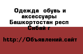  Одежда, обувь и аксессуары. Башкортостан респ.,Сибай г.